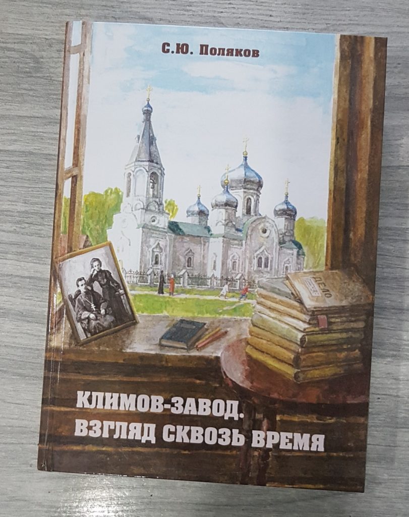 ПОЛЯКОВ СЕРГЕЙ ЮРЬЕВИЧ«КЛИМОВ-ЗАВОД ВЗГЛЯД СКВОЗЬ ВРЕМЯ» — Климов